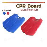 แผ่นรองปั๊มหัวใจ ( CPR BOARD ) CPR Board แผ่นรองปั๊มหัวใจผู้ป่วย กระดานฉุกเฉิน แผ่นช่วยชีวิต กระดานปั้มหัวใจ บอร์ดฉุกเฉิน  ผิวเรียบแผ่นรองปั๊ม