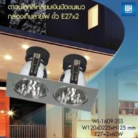 WH โคมไฟดาวน์ไลท์สี่เหลี่ยมเงินปัดขนแมวกล่องเก็บสายไฟ ขั้ว E27x2 รุ่น WL-1609-2SS