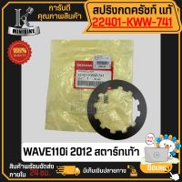 สปริงครัช / แผ่นกดครัช HONDA WAVE 2011-2018 DREAM110i / ฮอนด้า เวฟ110ไอ 2011-2018 ดรีม110ไอ รุ่นสตาร์ทเท้า แท้เบิกศูนย์ 22401-KWW-741