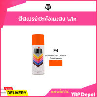 ?ยกลังสุดคุ้ม?WIN สีสเปรย์อเนกประสงค์ สีสะท้อนแสง F4 FLUORESCENT ORANGE (12 กระป๋อง/ลัง)