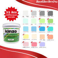 KINZO (3.5 ลิตร) สีน้ำทาบ้าน ชนิดด้าน​ สีทาบ้าน​ ภายนอกและภายใน​ เฉดสีธรรมดาและพิเศษ(S)  ขนาด 1 ก.ล. (4.6กก)