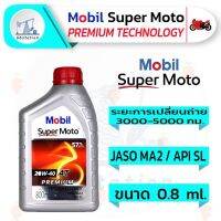 ผลิตภัณฑ์ที่มีคุณภาพ  น้ำมันเครื่อง mobil น้ำมันเครื่องมอเตอร์ไซค์ น้ำมันเครื่อง20w40 0.8 ml น้ำมันเครื่องมอไซค์ mobilsupermoto permium คุณภาพดีเยี่ยม  อุปกรณ์เสริมรถจักรยานยนต์