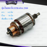 ทุ่นไดสตาร์ท ทุ่นสตาร์ท MITSUBISHI STRADA 2500 12v