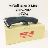 ท่อไอดี Isuzu D-Max ปี 2007-2012 แท้