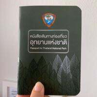 พาสปอร์ตอุทยานแห่งชาติ