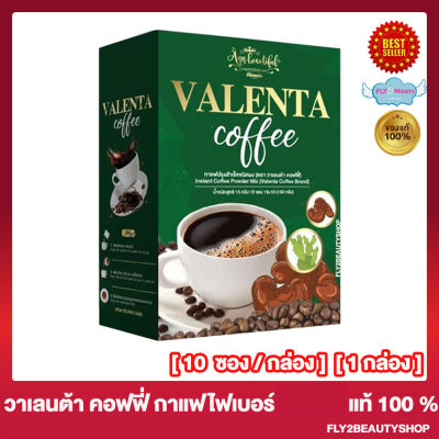 กาแฟ วาเลนต้า Valenta Coffee วาเลนต้า คอฟฟี่  กาแฟไฟเบอร์ [10 ซอง/กล่อง] [1 กล่อง]