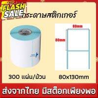 กระดาษสติกเกอร์ 80x130mm กระดาษความร้อน  ไม่ต้องใช้หมึก กระดาษบาร์โค้ด ใบปะหน้า ฉลากสินค้า ติดกล่องสินค้า กันน้ำ กันรอย #กระดาษใบเสร็จ #สติ๊กเกอร์ความร้อน #กระดาษสติ๊กเกอร์ความร้อน   #กระดาษความร้อน  #ใบปะหน้า