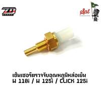 เซ็นเซอร์ตรวจจับอุณหภูมิหล่อเย็น W110i / W125i / CLICK 125i