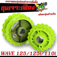 ดุมล้อหน้า+หลัง เวฟ/ดุมเจาะ สะท้อนแสง ลายเฟือง รุ่น WAVE 125/125i (2012-2021)WAVE 110i (2009-2021)/ดุมเจาะ ลายฟันเฟือง เวฟ,ดุมเจาะ มะนาว ไล่เบา เวฟ