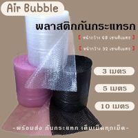 แบ่งขาย กันกระแทก แอร์บับเบิ้ล ตัดแบ่ง ( หน้ากว้าง 32 , 65 cm ) ขนาด 3, 5,10 เมตร Air Bubble