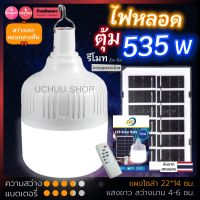 ไฟ LED 535w พร้อมแผงโซล่าเซลล์ และรีโมท สายยาว 4.5 เมตร