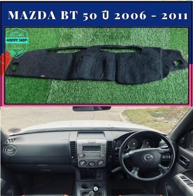 พรมปูคอนโซลหน้ารถ สีดำ มาสด้า บีที 50  MAZDA BT-50 ปี 2006-2011 พรมคอนโซล