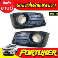 ครอบไฟตัดหมอก (V2) ลายคาร์บอน Fortuner ฟอร์จูนเนอร์ 2011-2014 โฉมหน้าแชมป์ โครเมี่ยม (AO)