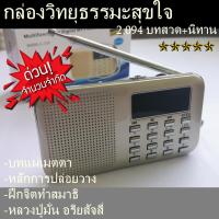 กล่องเสียงวิทยุ พร้อมบทสวดมนต์ คลื่น FM AM  บทสวดของพระ บทสวดมนต์ สามารถทำบุญถวายวัดได้ วิทยุครบฟังก์ชั่นดีสุดๆ มีสายชาร์จแบต ใช้งานได้สะดวก พกพาง่าย จัดเก็บง่าย ส่งฟรี