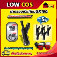 ฝาครอบหัวเทียน ครอบหัวเทียน สำหรับ เครื่องยนต์ Honda GX120 GX160 GX200 GX240 GX270 (เครื่องยนต์ทั่วไป 5-13แรง) ?มีหลายตัวเลือก?