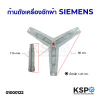 ก้านถังเครื่องซักผ้า SIEMENS รุ่น 7KG E08-06 IQ300 WM08E060TH WM10E060TH WM10E262TH กากบาทเครื่องซักผ้า อะไหล่เครื่องซักผ้า