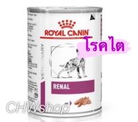 Royal Canin Renal Dog แพ็ค1-12กระป๋อง  สำหรับสุนัขโรคไต