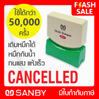 SANBY ตรายางสำเร็จรูป หมึกในตัว ซันบี้ QUICK STAMPER สีแดง QSAE-C2R [CANCELLED]