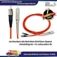 ส่งไว จาก กทม สาย Patch Cord Fiber Mutimode SC-FC Duplex Connector สายคู่ 2 Core จากร้าน prolinkshop