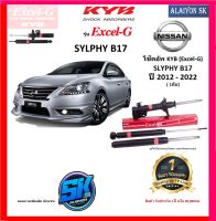 KYB Excel-G โช๊คอัพ NISSAN SLYPHY (B17) ปี 12 - 22 คายาบ้า (รวมส่งแล้ว)