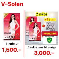 ของแท้ 100% V Solen กล่องแดง อาหารเสริม วีโซเลน V-Solen By นิวเคลียร์ ( วีโซเรน กล่องแดง 1 กล่อง หรือ โปร 2 กล่อง )