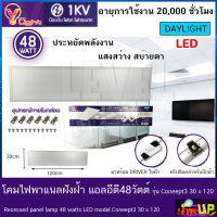 (ชุด 2 หลอด )โคมทีบาร์ (ฝังฝ้า)โคมไฟฝังฝ้า LED โคมไฟพาแนล 48W โคมไฟตกเเต่งออฟฟิต ขนาด 30x120 cm.แสงสีขาว