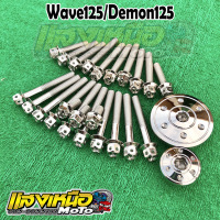 ชุดน็อตแคร้งเครื่อง+น็อตปิดจานไฟ Wave125R/S/i/วาฬ/บังลม/Demon125 สีเลส