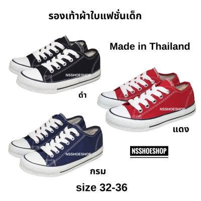งานไทย รองเท้าผ้าใบแฟชั่นเด็ก รองเท้าผ้าใบ ทรงคอนเวิร์ส มีเก็บปลายทาง ไซส์ 32-36
