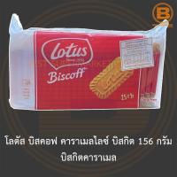 โลตัส บิสคอฟ คาราเมลไลซ์ บิสกิต 156 กรัม บิสกิตคาราเมล Lotus Biscoff Caramelised Biscuit 156 g.