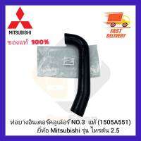 ท่อยางอินเตอร์คลูเล่อร์ NO.3  แท้ (1505A551) ยี่ห้อ Mitsubishi รุ่น ไทรตัน 2.5