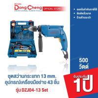 Dongcheng(DCดีจริง) DZJ04-13 set ชุดสว่านกระแทก 13 mm. 500 วัตต์ +อุปกรณ์เครื่องมือช่าง 43 ชิ้น