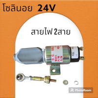 โซลินอยด์ ดับเครื่องยนต์ 24V โคมัตสุ KOMATSU PC60-7/75UU-2-3 (4D102E) โซลินอยด์ดึงดับ อะไหล่-ชุดซ่อม แมคโค รถขุด รถตัก โซลินอย