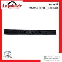 คานคัทซี โตโยต้า ไทเกอร์/ไทเกอร์ดีโฟดี(Toyota Tiger D4D)