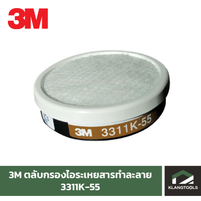 3M 3311K-55 ตลับกรองป้องกันฝุ่น ไอระเหย สารตัวทำละลาย