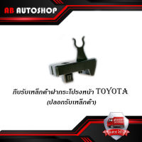 กิ๊บรับเหล็กค้ำฝากระโปรงหน้า TOYOTA ปลอกรับเหล็กค้ำ โตโยต้า TOYOTA VIOS 2013 - 2017 NCP150, NSP151, YARIS 2013 - 2017 NSP152  1 ชิ้น ของแท้ ศูนย์ #53452-0D090 มีปลายทาง