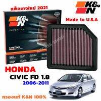 K&amp;N กรองอากาศ Honda Civic FD 1.8 ปี 06-11 กรองเครื่องยนต์ ใส้กรองอากาศ High-Flow Air Filter แท้ Made in USA กล่องแพ็คเกจใหม่ ปี2023