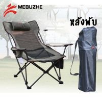 โปรโมชั่น ของแท้ 100% MEBUZHE เก้าอี้สนาม ปรับนอนได้ รับน้ำหนัก 120 Kg ราคาถูก เก้าอี้สนาม เก้าอี้สนามพับได้ เก้าอี้สนามนอนได้ เก้าอี้สนามเด็ก