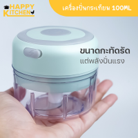 HAPPY KITCHEN ที่ปั่นกระเทียม 100ML เครื่องบดกระเทียมไฟฟ้า เครื่องบดกระเทียม