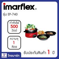 Imarflex หม้อสุกี้อเนกประสงค์ รุ่น EP740 /THAIMART/ไทยมาร์ท