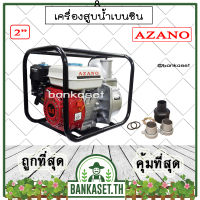 AZANO เครื่องสูบน้ำ เครื่องสูบน้ำเบนซิน ปั๊มน้ำชนเครื่องยนต์ 2" ยี่ห้อ AZANO เครื่องยนต์ 6.5HP