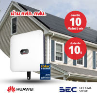 HUAWEI INVERTER อินเวอร์เตอร์ระบบออนกริด 10KW 3เฟส อินเวอร์เตอร์โซล่าเซลล์ อินเวอร์เตอร์ โซล่าเซลล์ อุปกรณ์โซล่าเซลล์ ระบบออนกริด HUAWEI แท้100%