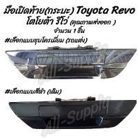 โปรลดพิเศษ (1ชิ้น) มือเปิดท้าย กระบะ Toyota Revo โตโยต้า รีโว่ #เลือกสี สีดำ, ชุบโครเมียม รถแต่ง ผลิตโรงงานในไทย งานส่งออก มีรับประกันสินค้า มือเปิด มือเปิดฝาท้าย มือเปิดประตู นอก มือเปิด เบ้า เบ้าเข้าประตู