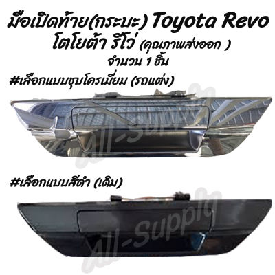 โปรลดพิเศษ (1ชิ้น) มือเปิดท้าย กระบะ Toyota Revo โตโยต้า รีโว่ #เลือกสี สีดำ, ชุบโครเมียม รถแต่ง ผลิตโรงงานในไทย งานส่งออก มีรับประกันสินค้า มือเปิด มือเปิดฝาท้าย มือเปิดประตู นอก มือเปิด เบ้า เบ้าเข้าประตู