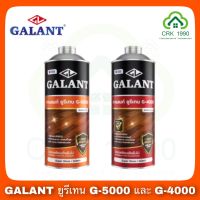 ยูรีเทนกาแลนท์ GALANT G-5000 และ G-4000 ขนาด 0.875 ลิตร