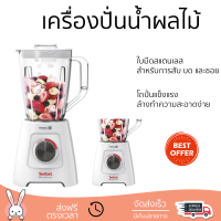 โปรโมชันพิเศษ เครื่องปั่น เครื่องปั่นน้ำผลไม้ TEFAL BL42S166 2 ลิตร มีดปั่นคมพิเศษ ปั่นได้ละเอียดมาก โถปั่นแข็งแรง ล้างทำความสะอาดง่าย Blender จัดส่งทั่วประเทศ