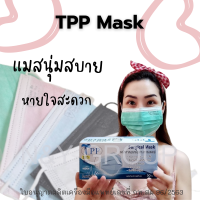 **สินค้าของแท้จากโรงงานในไทย** Mask TPP หน้ากากอนามัยทางการแพทย์ 3 ชั้น บรรจุ 50 ชิ้นต่อกล่อง ส่งด่วนทั่วประเทศ **จัดส่งสินค้าทุกวันค่ะ**