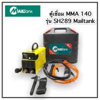 ตู้เชื่อม รุ่น SH289 MAILTANK ตู้เชื่อมไฟฟ้า เครื่องเชื่อม พร้อมสายเชื่อมและสายดิน