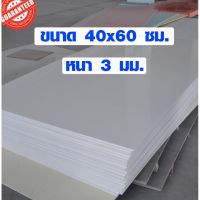 [คุ้มราคา!!] แผ่นพลาสวูด ขนาด 40x60 ซม. หนา 3 มม. พลาสวูด พลาสวูดเเผ่นเรียบ PLASWOOD ไม้ แผ่นไม้ ไม้กันน้ำ ไม้กันเสียง butcher เขียง ***มีของพร้อมส่ง***