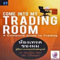 Come Into My Trading Room : ห้องเทรดของผม (คู่มือการเทรด ฉบับสมบูรณ์)