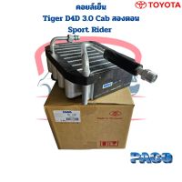 คอยล์เย็น ตู้แอร์ Tiger D4D 3.0 Cab Sport Rider คอล์ยเย็น ไทเกอร์ แค๊ป คอยเย็น Tiger D4D 3.0 แค๊ป สปอร์ตไรเดอร์ สองตอน